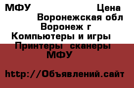 МФУ XEROX WC PE114e › Цена ­ 3 999 - Воронежская обл., Воронеж г. Компьютеры и игры » Принтеры, сканеры, МФУ   